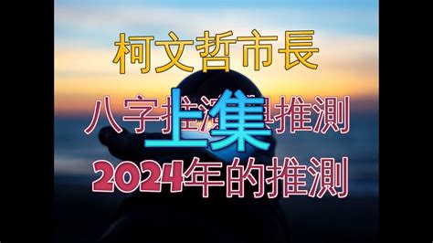 柯文哲八字|八字教學/上集＃柯文哲市長八字的推演預測以及2024。